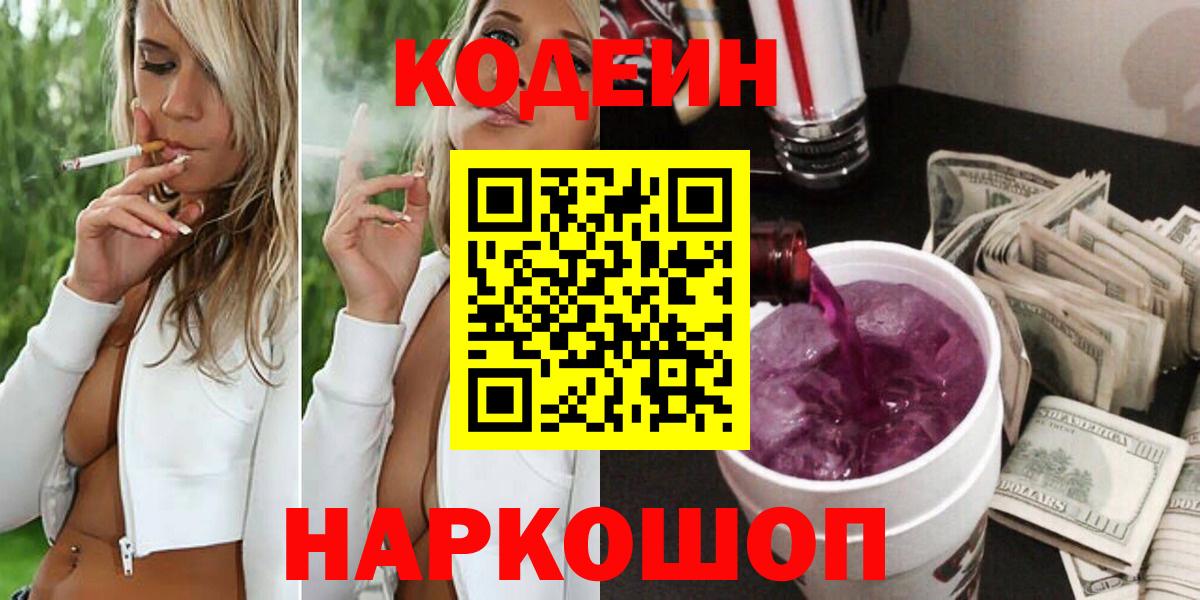 Кодеиновый сироп Lean Purple Drank  Канаш 