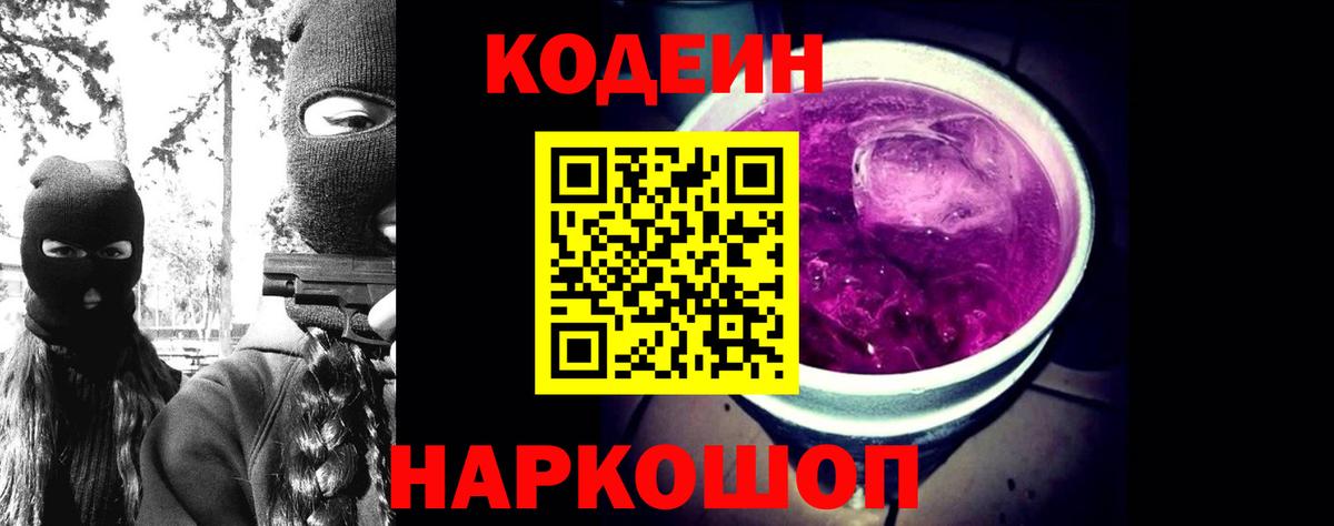 Канаш  Кодеиновый сироп Lean Purple Drank  Codein Purple Drank  Вход с VPN 