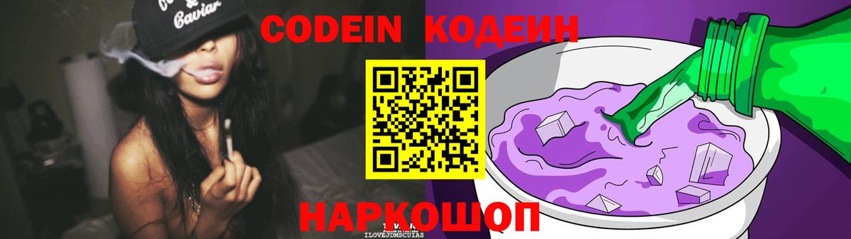 Кодеин Purple Drank Канаш